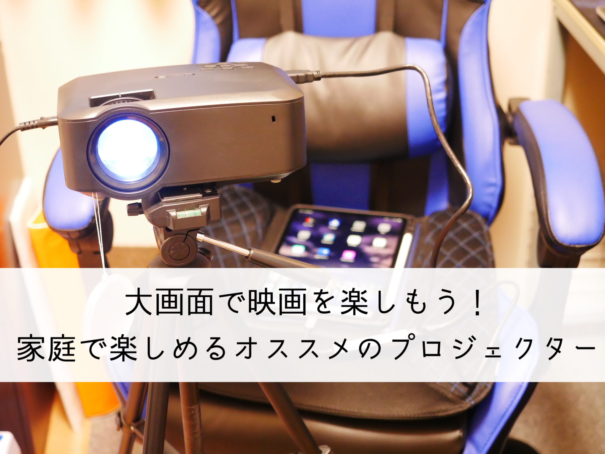 家庭用プロジェクターも遂にここまで来た！プライムビデオを大画面で楽しむなら「Topki LED プロジェクター」で