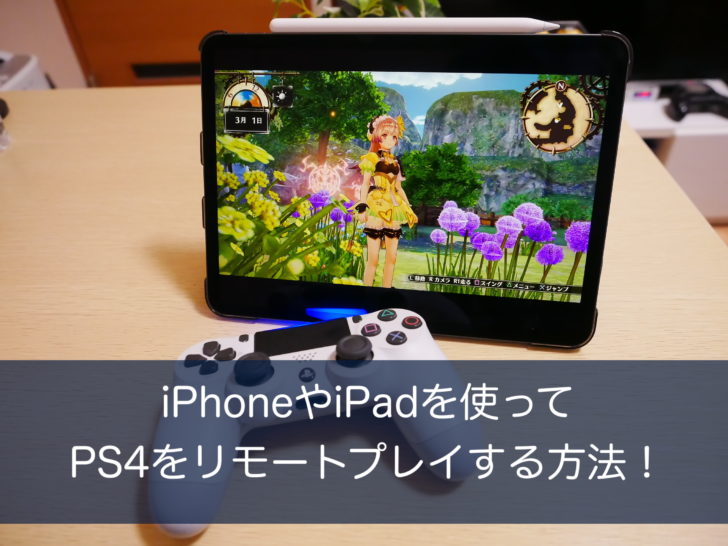 Ps4コントローラーも使える Iphoneやipadを使ってps4をリモートプレイする方法 クロレビ