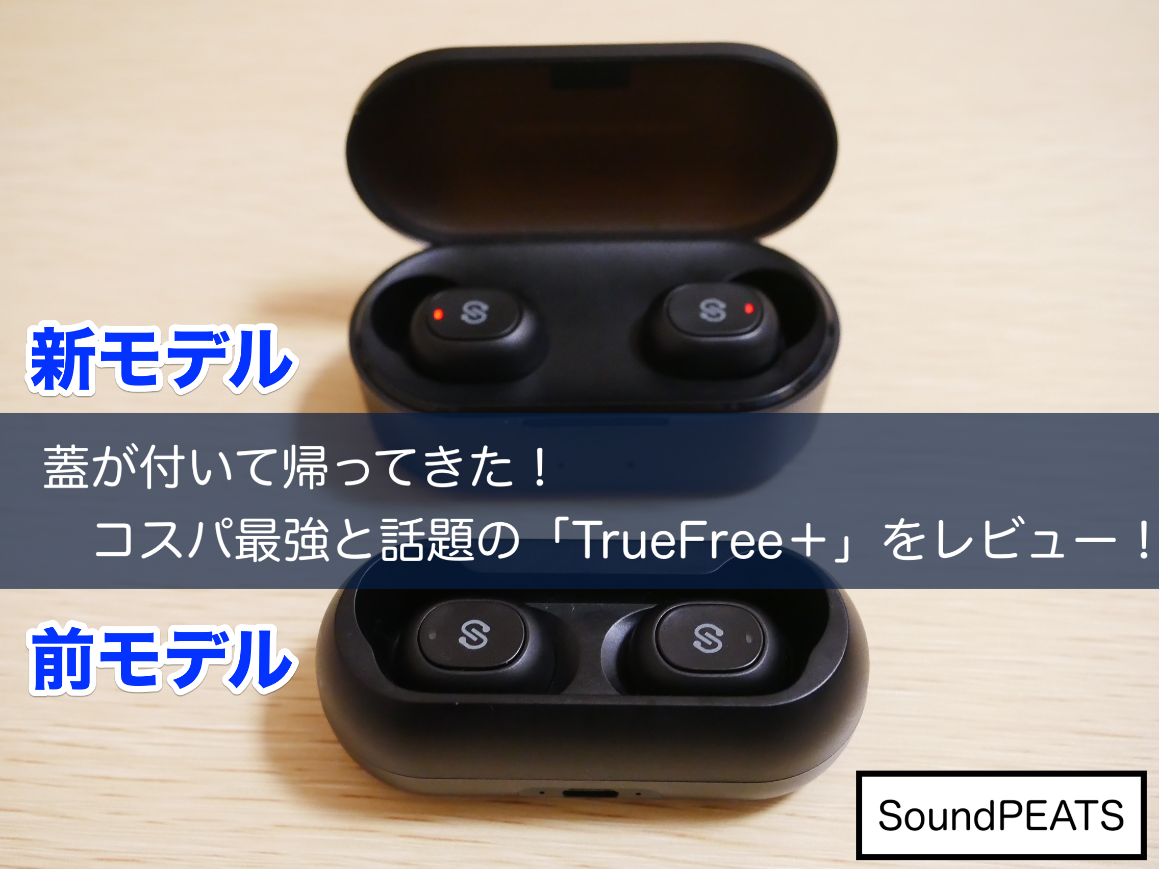 遂にあのイヤホンに蓋が付いたよ コスパ最強と話題の Truefree を1週間使ってみた レビュー クロレビ