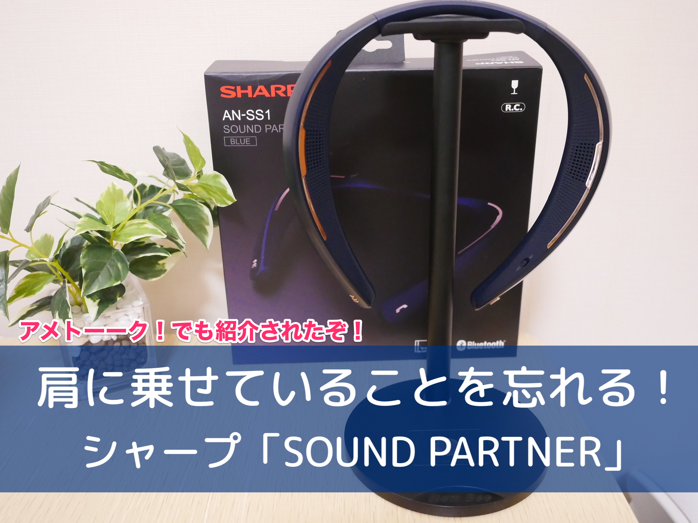 肩に乗せてることを忘れるほど軽い シャープのネックスピーカー Aquos Sound Partner An Ss1 をレビュー クロレビ 肩に乗せてることを忘れるほど軽い シャープのネックスピーカー Aquos Sound Partner An Ss1 をレビュー クロレビ