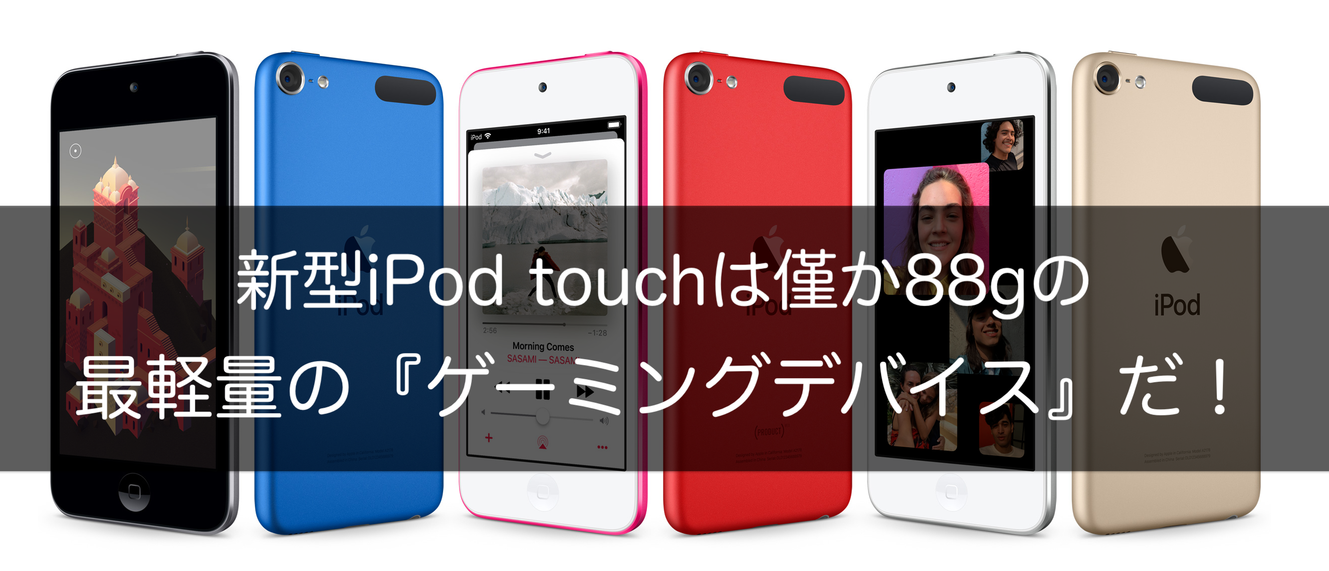 19年新型ipod Touchは2万円で買えるgの最軽量 ゲーミングデバイス だ クロレビ