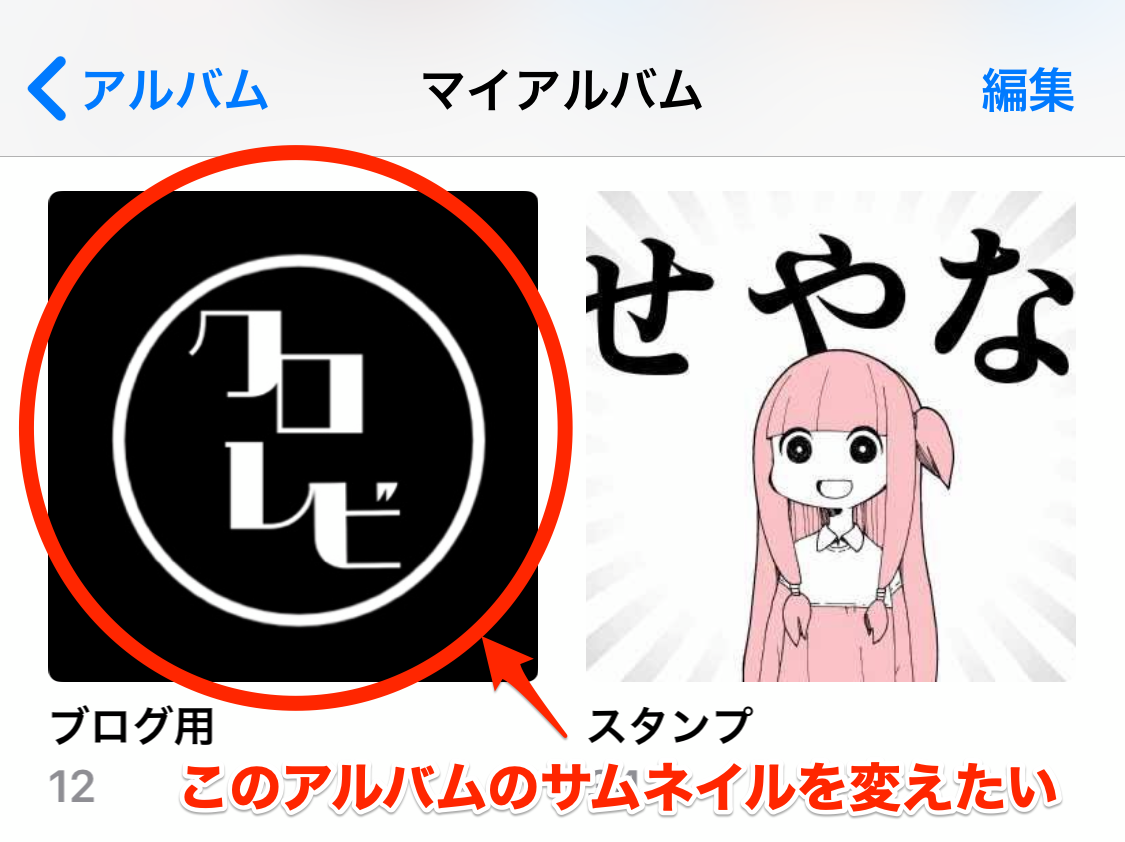 Iphone写真アプリのアルバムのサムネイルを変更する方法 クロレビ