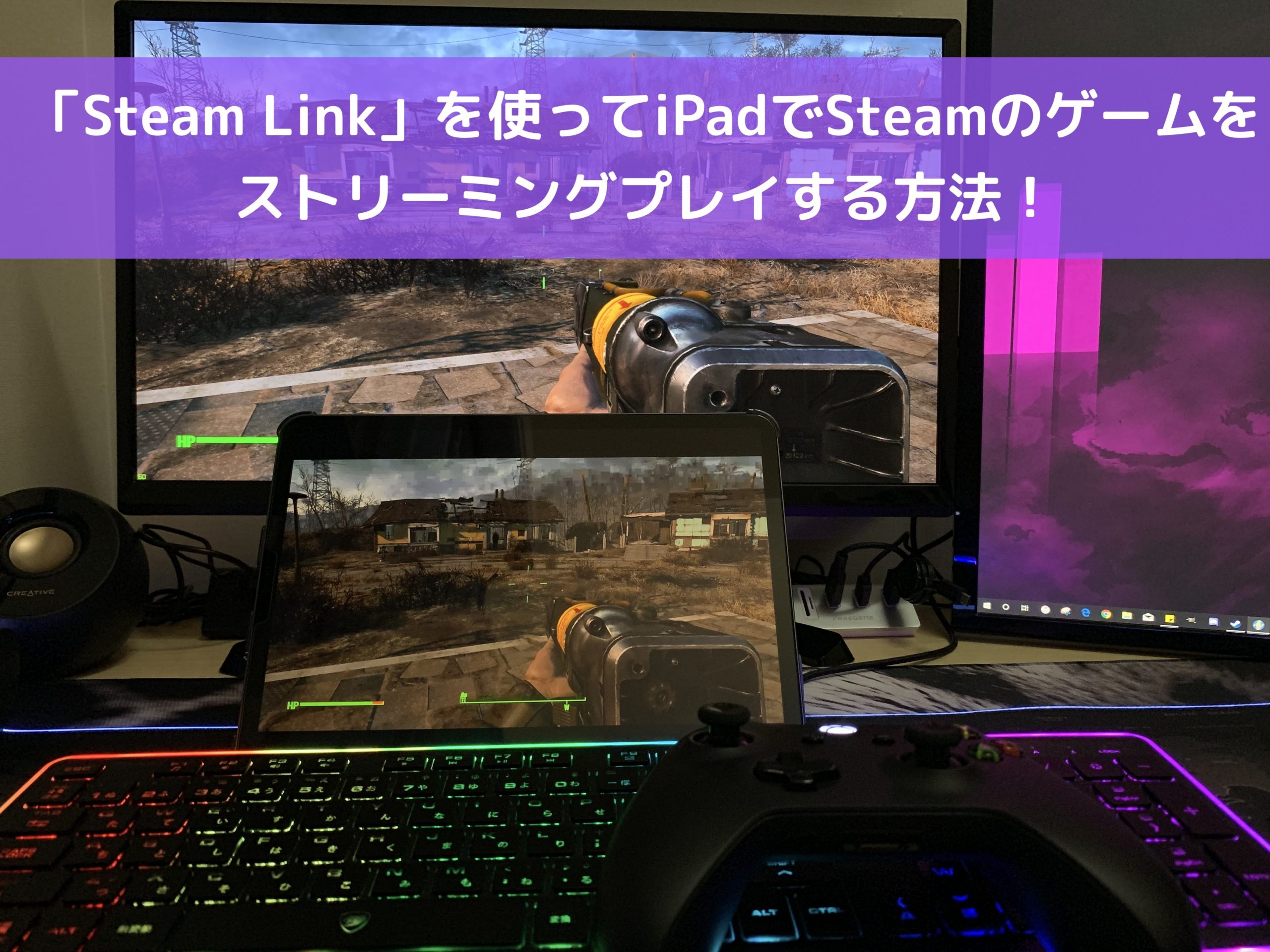 Steam Link を使ってipadでsteamのゲームをストリーミングプレイする方法 クロレビ