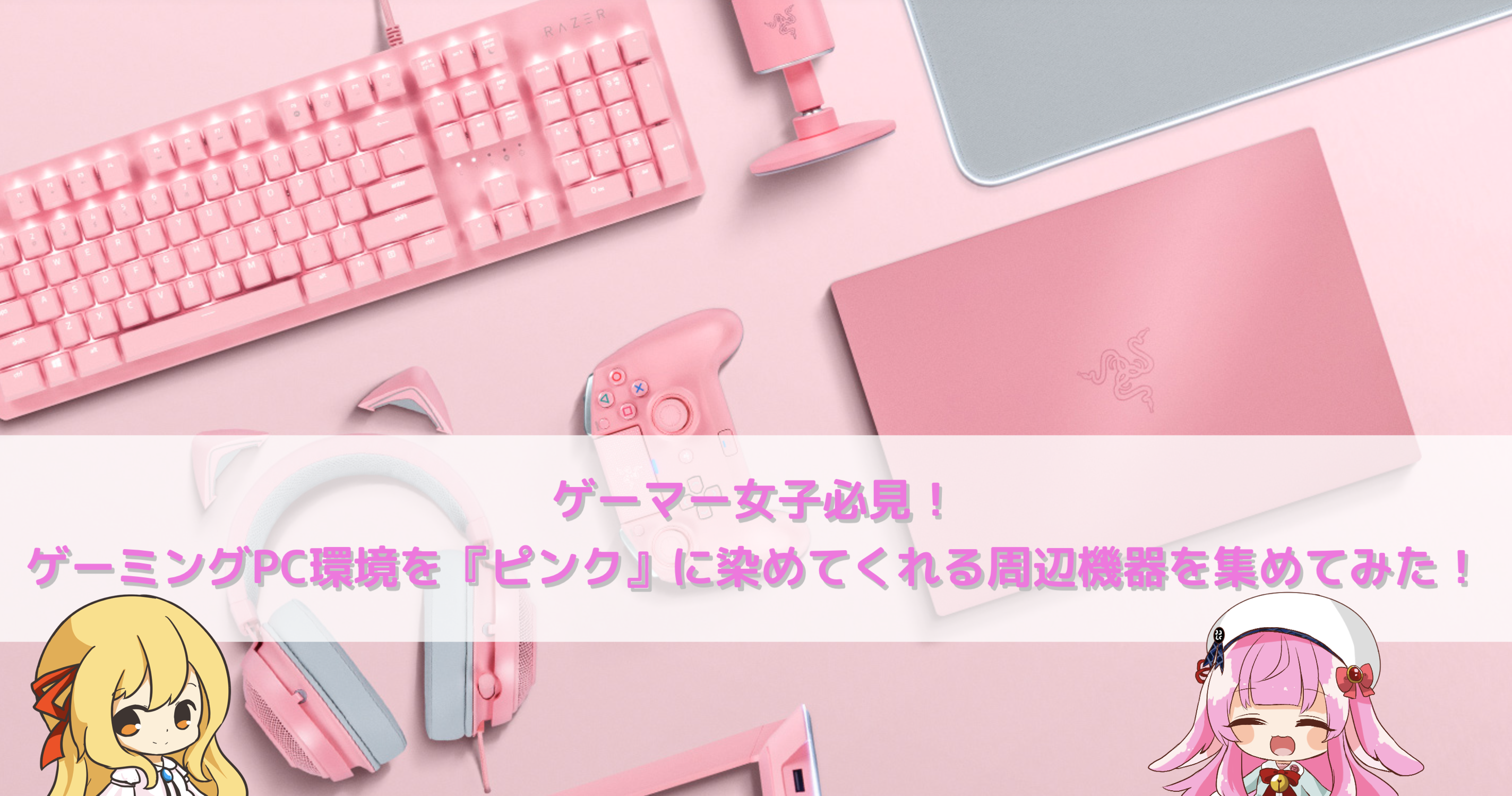 ゲーマー女子必見 ゲーミングpc環境を ピンク に染めてくれる周辺機器を集めてみた クロレビ