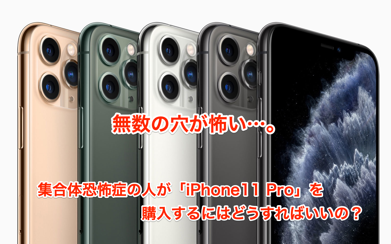 Iphone 恐怖 集合 体 症