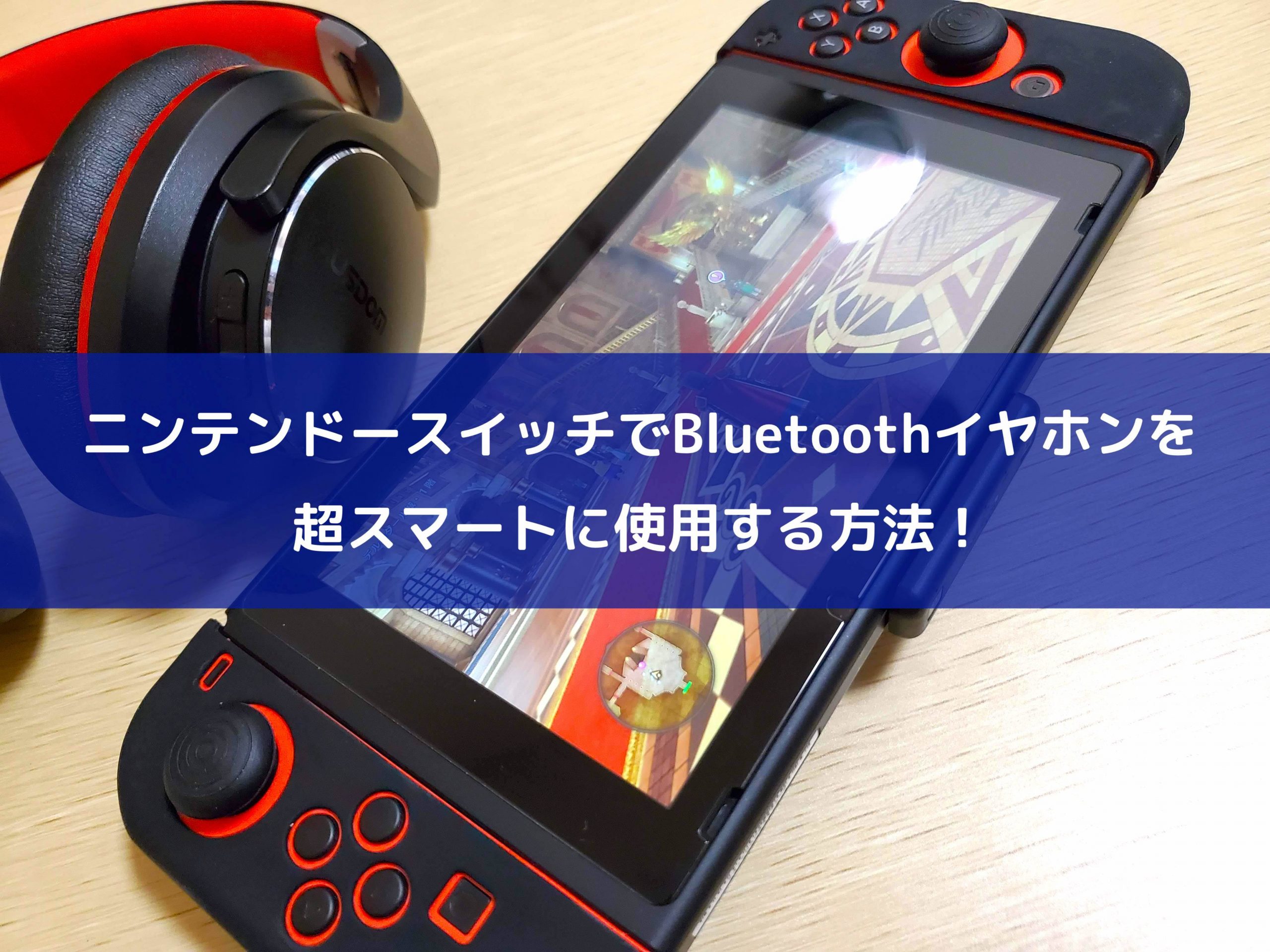 Nintendo Switchのbluetooth機能に不満がある人必見 高音質 低遅延な Aptx Ll でイヤホンやヘッドホンを繋げる方法 クロレビ