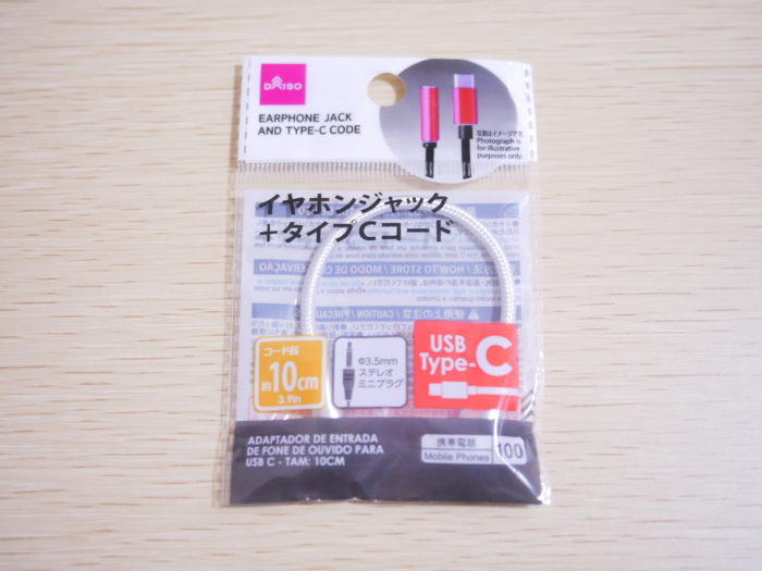 注意喚起 100均のジッパー式イヤホンとusb C変換ケーブルを買って 僕は大切な教訓を得た クロレビ