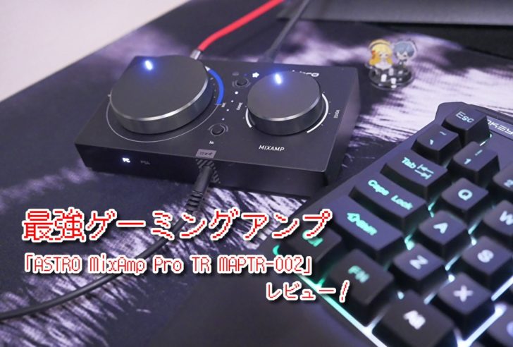 ボイスチャットとゲーム音声のバランスを瞬時に調整！最強ゲーミングアンプ「ASTRO MixAmp Pro TR MAPTR-002」をレビュー