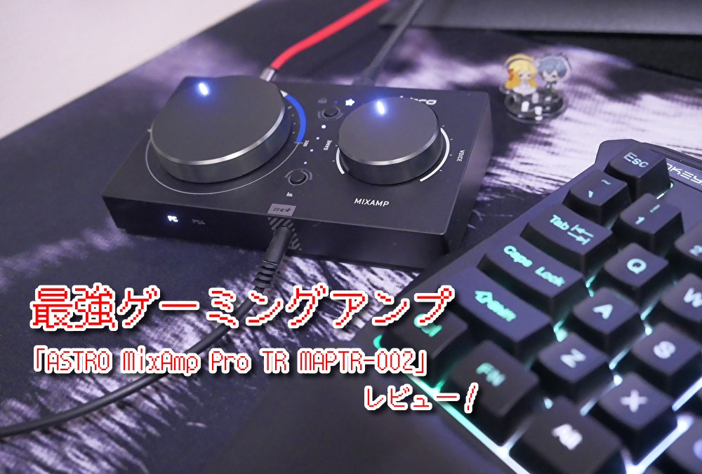 ボイスチャットとゲーム音声のバランスを瞬時に調整 最強ゲーミングアンプ Astro Mixamp Pro Tr Maptr 002 をレビュー クロレビ