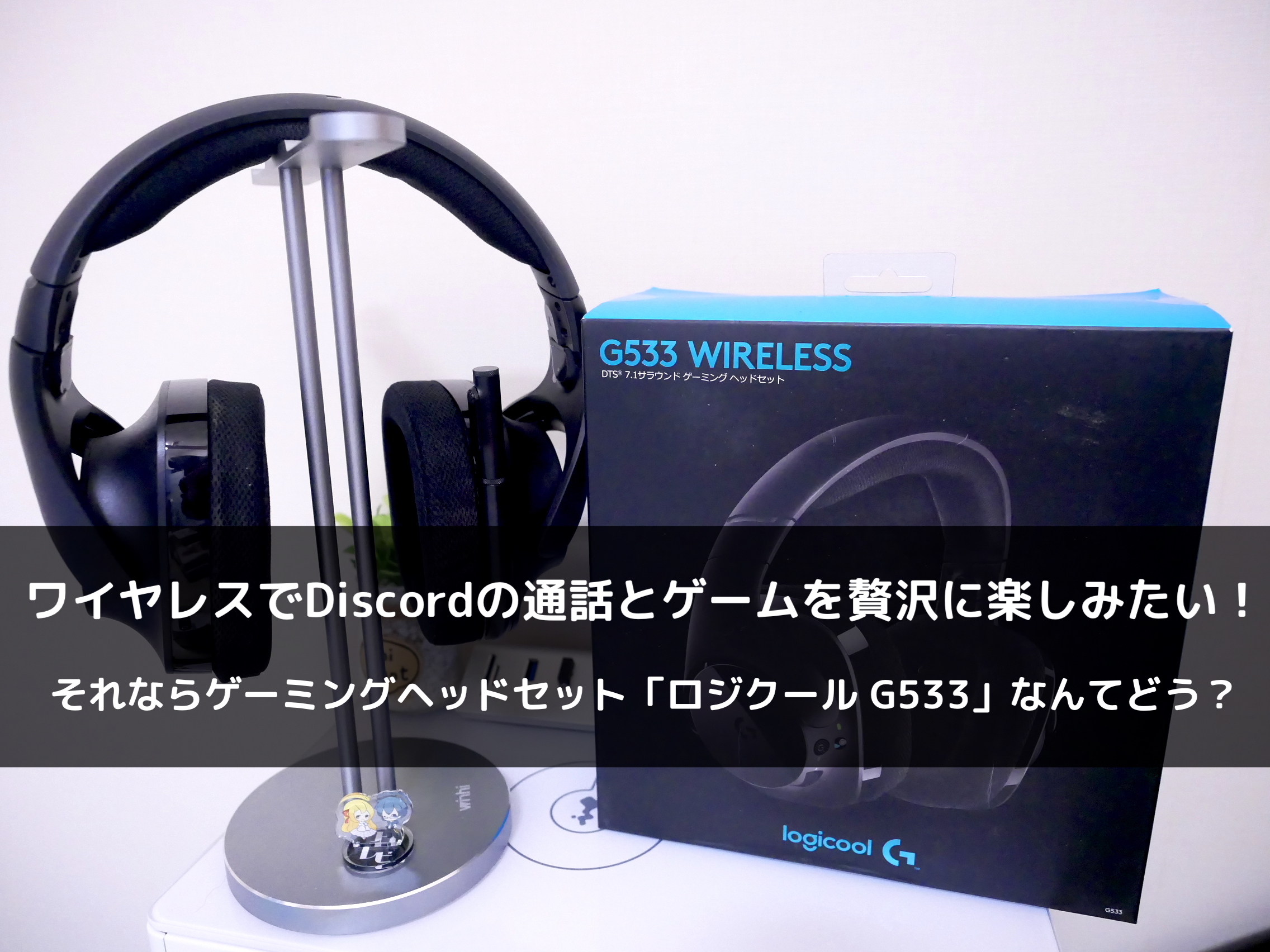 レビュー ワイヤレスでdiscordの通話とゲームを贅沢に楽しみたい それならゲーミングヘッドセット ロジクール G533 なんてどう クロレビ レビュー ワイヤレスでdiscordの通話とゲームを贅沢に楽しみたい それならゲーミングヘッドセット ロジクール G533 なんてどう クロレビ