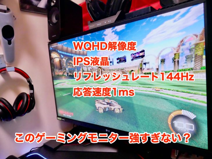 ゲームも仕事も何でもござれ Wqhd解像度を誇る144hz Ipsゲーミングモニター 27gl850 をレビュー クロレビ