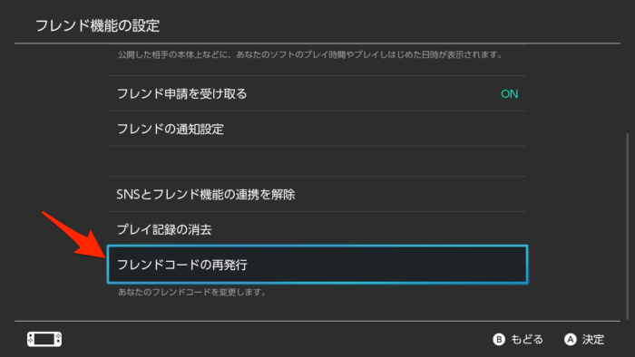 ニンテンドースイッチ 自分のフレンドコードを再発行する方法 クロレビ