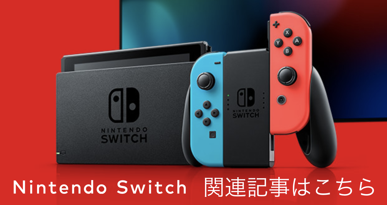 Nintendo Switchの純正ドックは画面に傷が付く不具合が…。そんなときは 