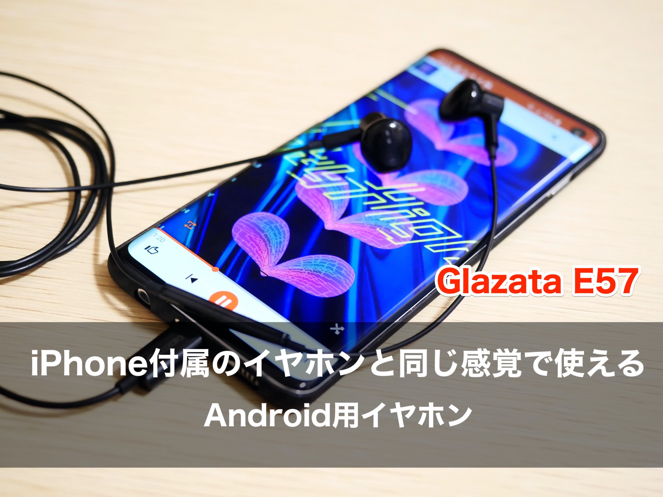 Iphone付属のイヤホンと同じ感覚で使えるandroid用イヤホン Glazata E57 をレビュー クロレビ