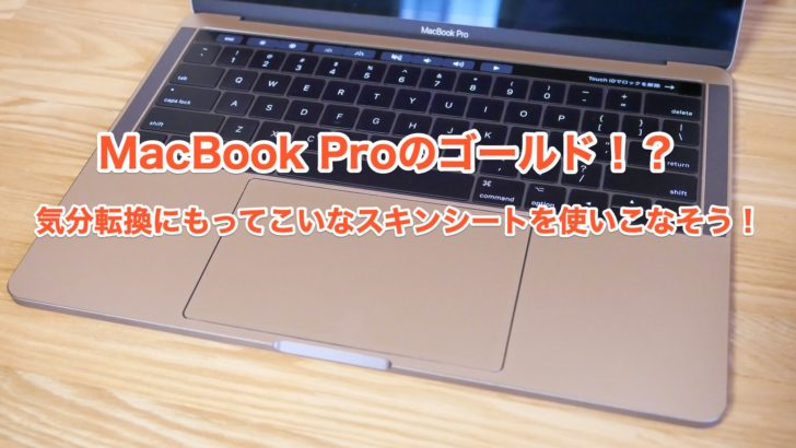 Macbook Proをゴールドやローズゴールドに変更できる このスキンシールはまるで魔法 クロレビ