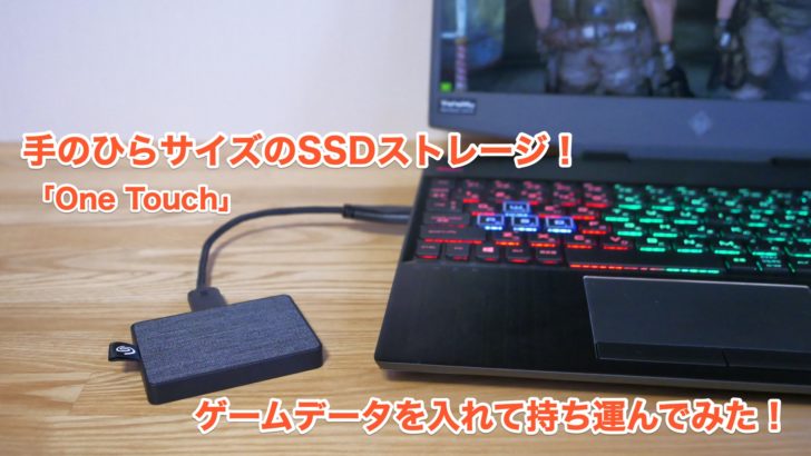 手のひらサイズのssdストレージ Seagate One Touch Ssd にゲームデータを入れて持ち運んでみた レビュー クロレビ 手のひらサイズのssdストレージ Seagate One Touch Ssd にゲームデータを入れて持ち運んでみた レビュー クロレビ
