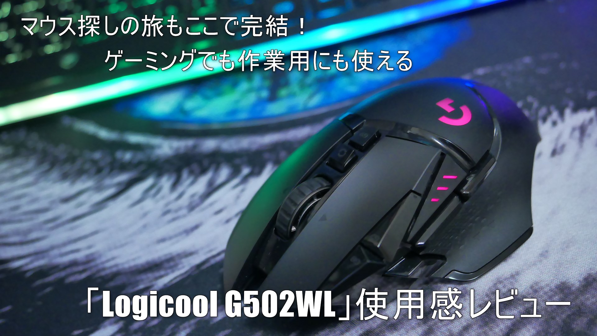 マウス探しの旅もここで完結 ゲーミングでも作業用にも使えるワイヤレスマウス Logicool G502wl を一ヶ月使ってみてのレビュー クロレビ