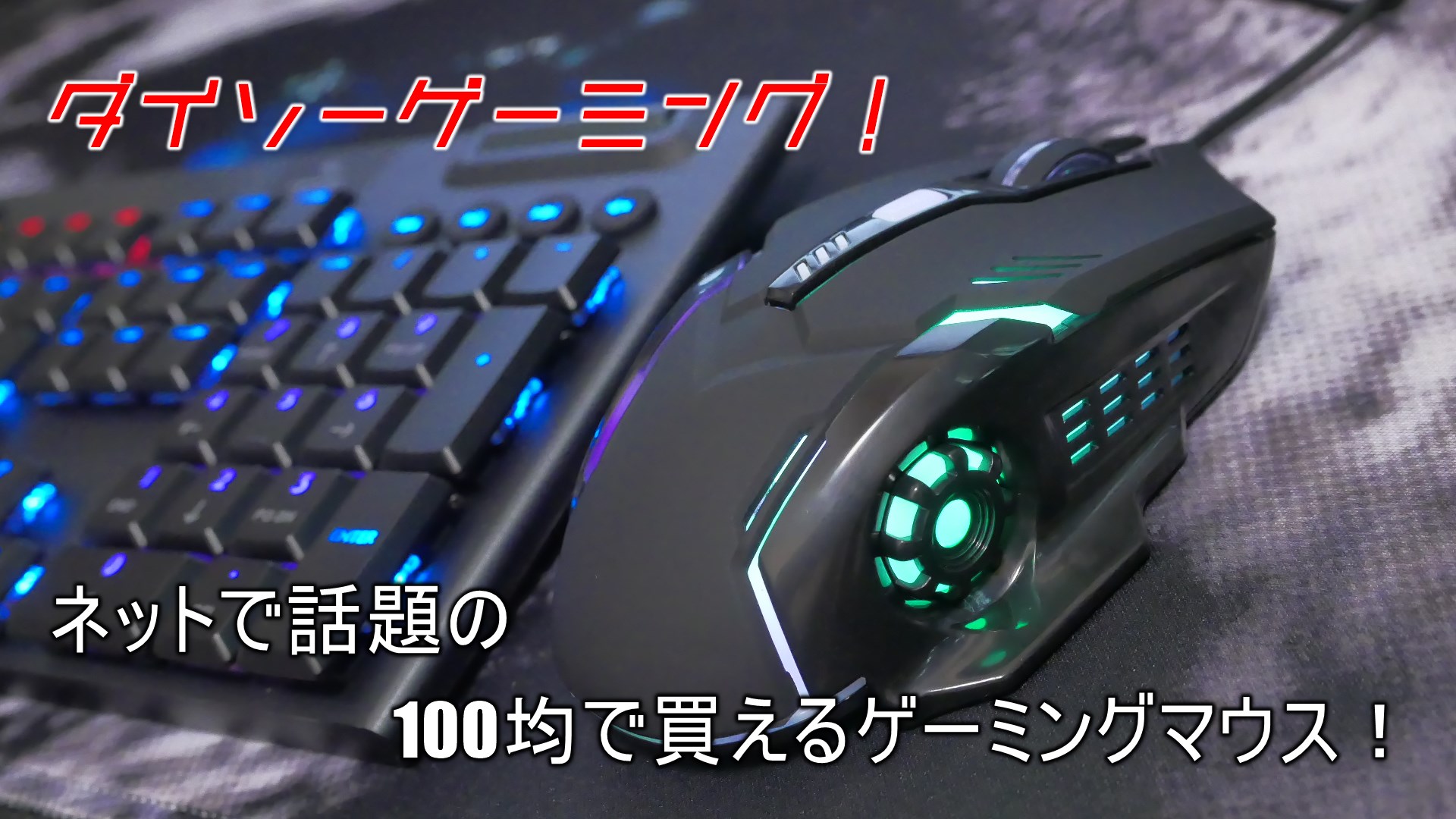 100均 意外と使える 500円で買える話題のダイソーゲーミングマウスを購入してみたのでレビューしてみた クロレビ