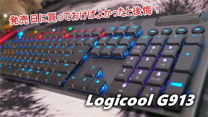 発売日買っておけばよかったと後悔したLogicool「G913」ゲーミングキーボードをレビューしました！ | クロレビ！