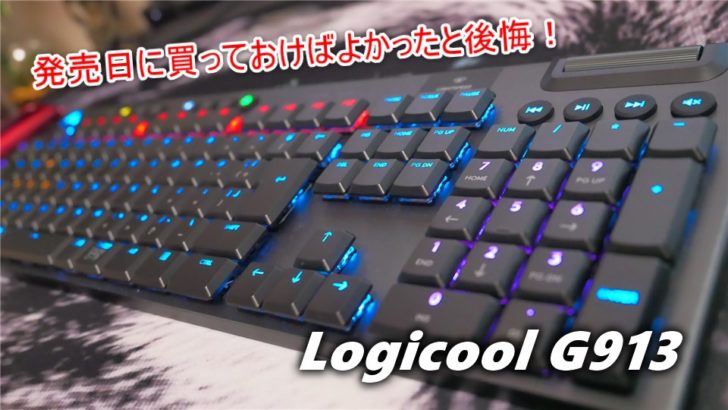 発売日買っておけばよかったと後悔したlogicool G913 ゲーミングキーボードをレビューしました クロレビ