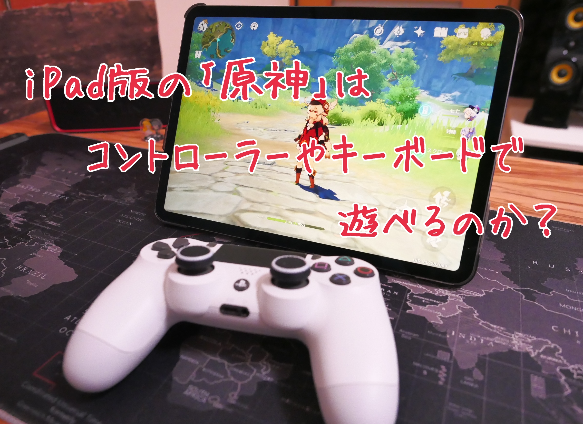 Ipad版の 原神 をps4コントローラーで遊ぶ方法 キーボードやマウスも対応してる クロレビ