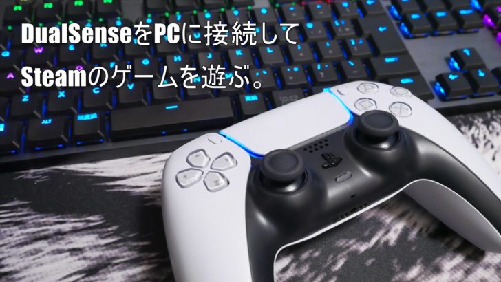 Bluetooth 有線 Ps5コントローラーでsteamやpcゲームを遊ぶ方法 クロレビ