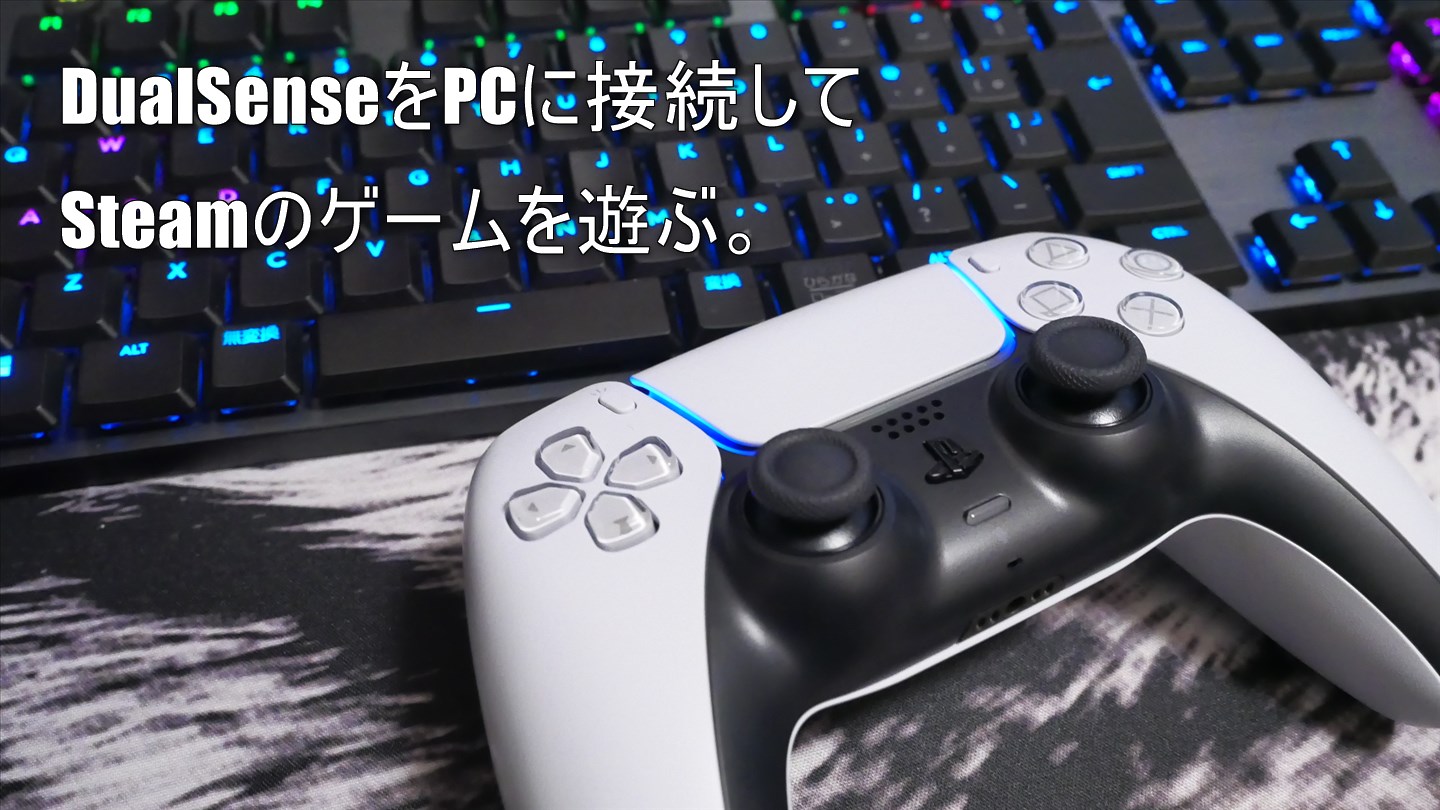 【Bluetooth＆有線】PS5コントローラーでSteamやPCゲームを遊ぶ方法！