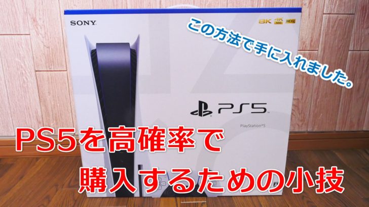 Ps5を高確率で購入することができる小技 僕もこの方法で手に入れました クロレビ Ps5を高確率で購入することができる小技 僕もこの方法で手に入れました クロレビ