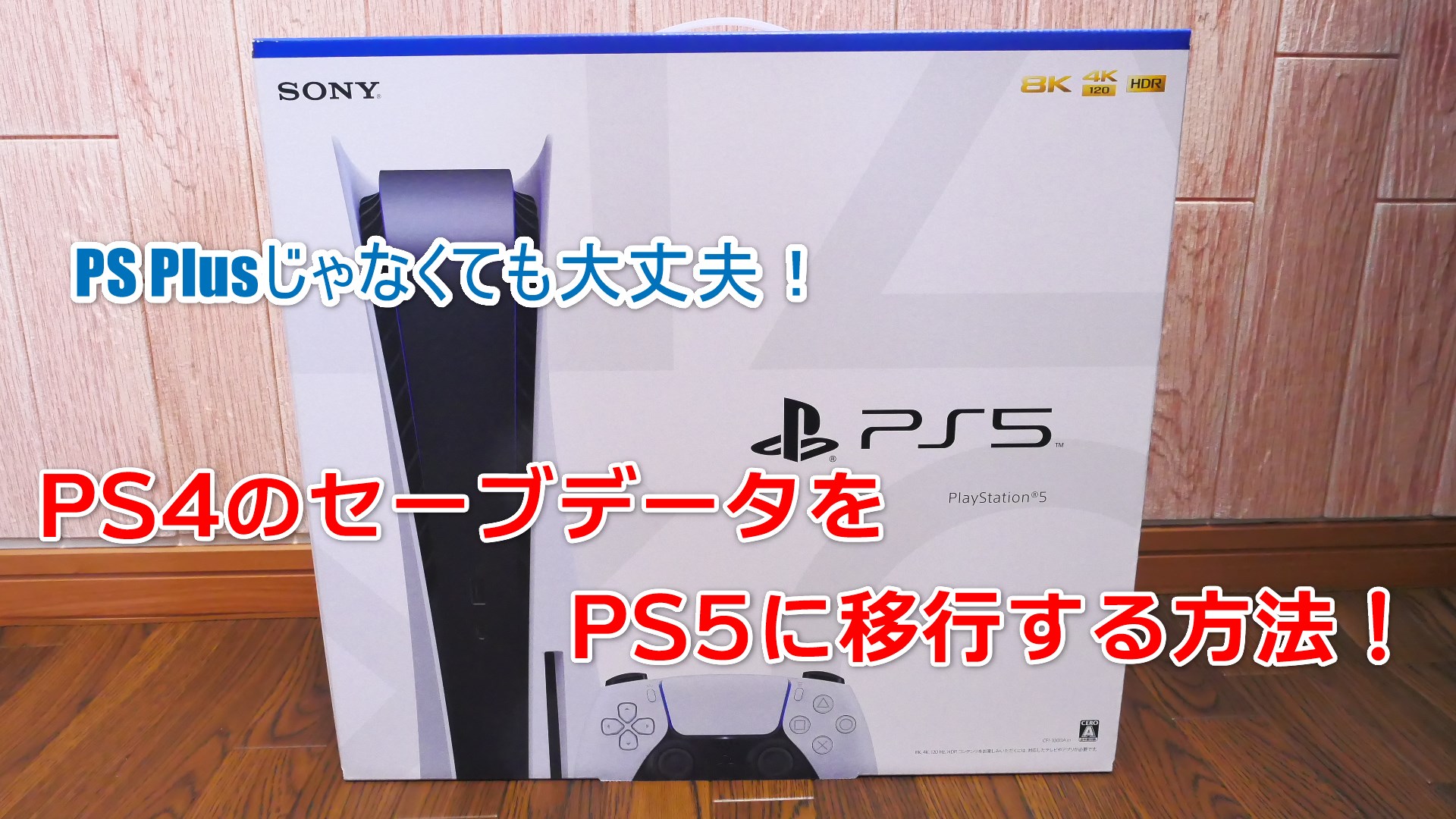 Psplusじゃなくても大丈夫 Ps4のセーブデータをps5に移行する方法 クロレビ