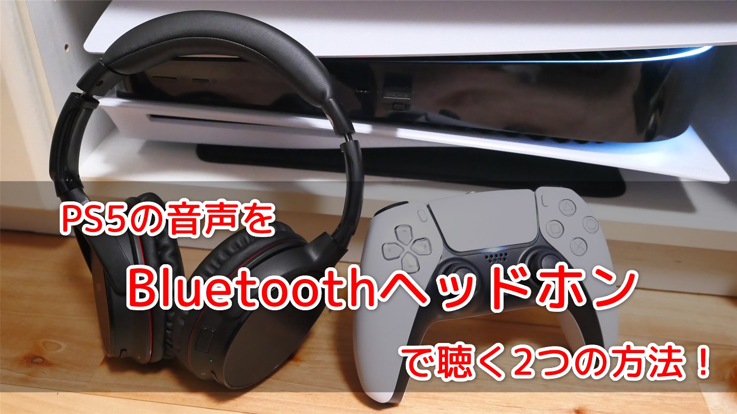 PS5でBluetoothイヤホン・ヘッドホンを使用する為の2つの方法！【BT-W3 