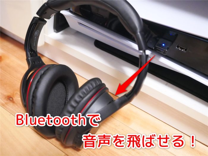 PS5で「Bluetoothイヤホン」や「Bluetoothヘッドホン」を使用する為の2 