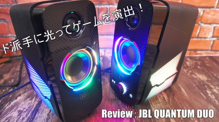 ド派手に光ってゲームを演出 ゲーミング専用スピーカー Jbl Quantum Duo をレビュー クロレビ