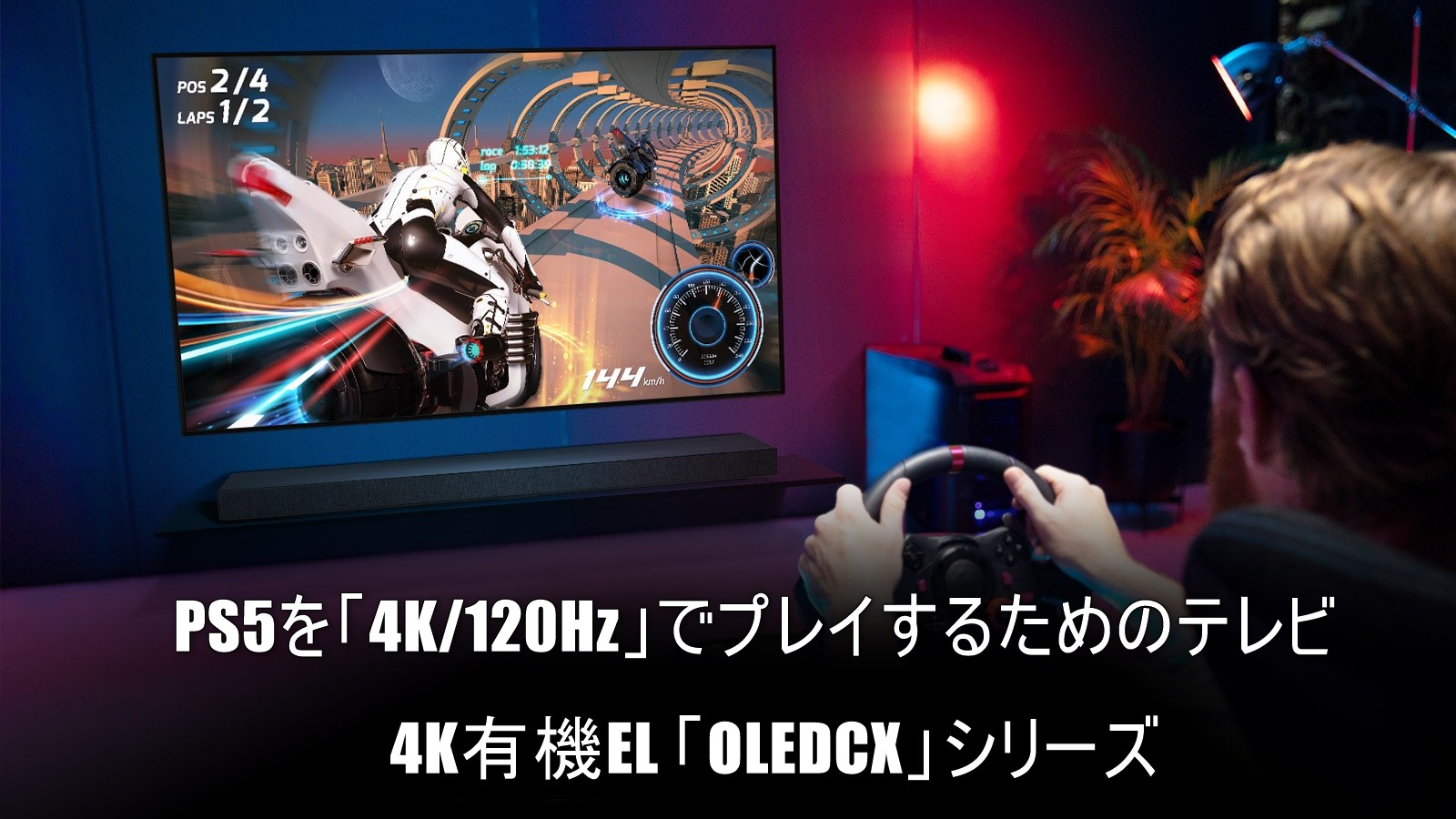 約15万円で買える！PS5を「4K/120Hz」でプレイできるLG OLEDCXシリーズとは？