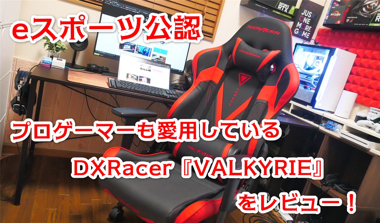 中華製のゲーミングチェアとはまるで別物 Eスポーツのプロゲーマーも愛用しているdxracerゲーミングチェア Valkyrieシリーズ をレビュー クロレビ