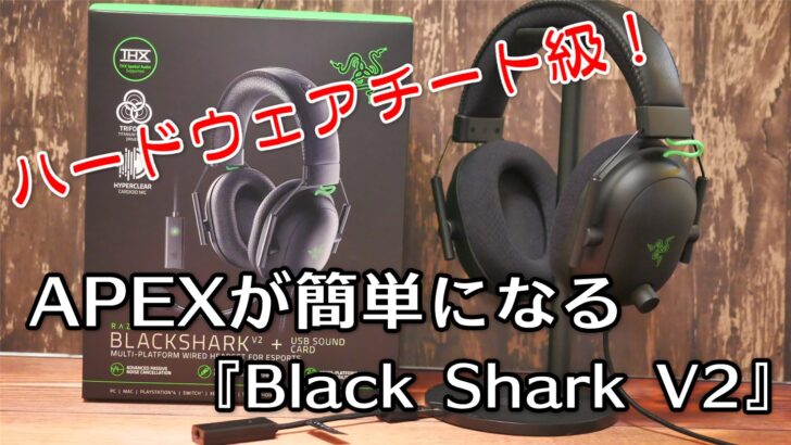 Fpsゲーマー必見 Apexが簡単になる 魅惑の Blackshark V2 をレビューしてみた クロレビ